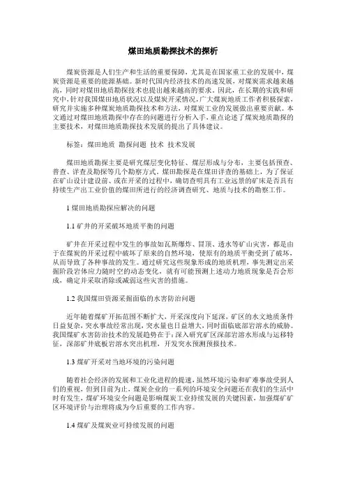 煤田地质勘探技术的探析