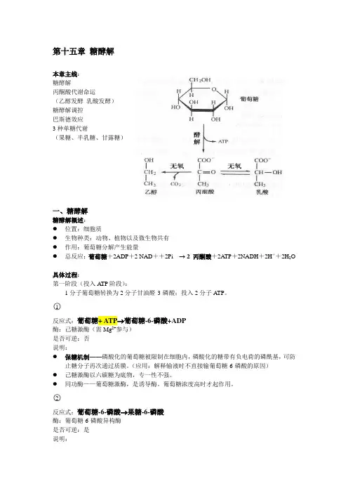 生物化学原理- 糖酵解