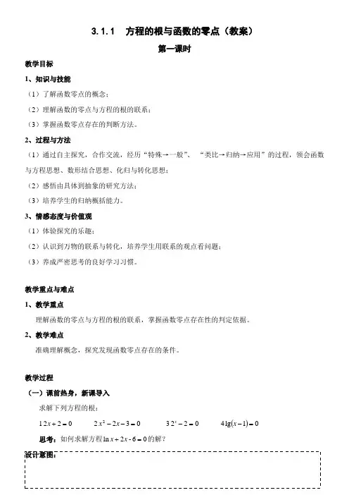 高中数学新人教版A版精品教案《3.1.1 方程的根与函数的零点》