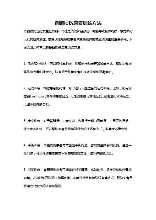 脊髓损伤康复训练方法