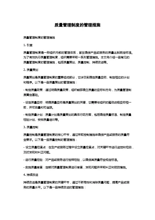 质量管理制度的管理措施