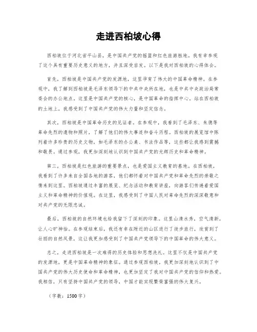 走进西柏坡心得