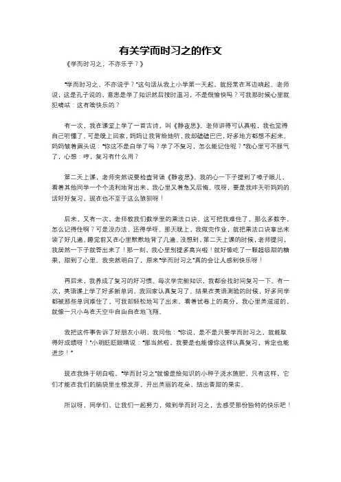 有关学而时习之的作文
