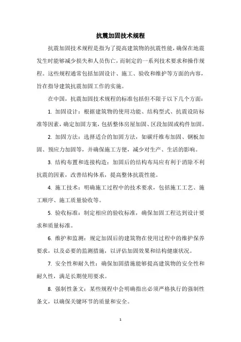抗震加固技术规程pdf