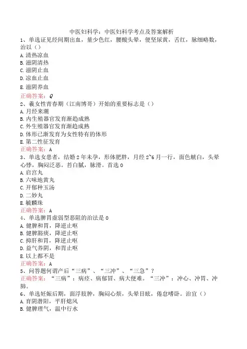 中医妇科学：中医妇科学考点及答案解析