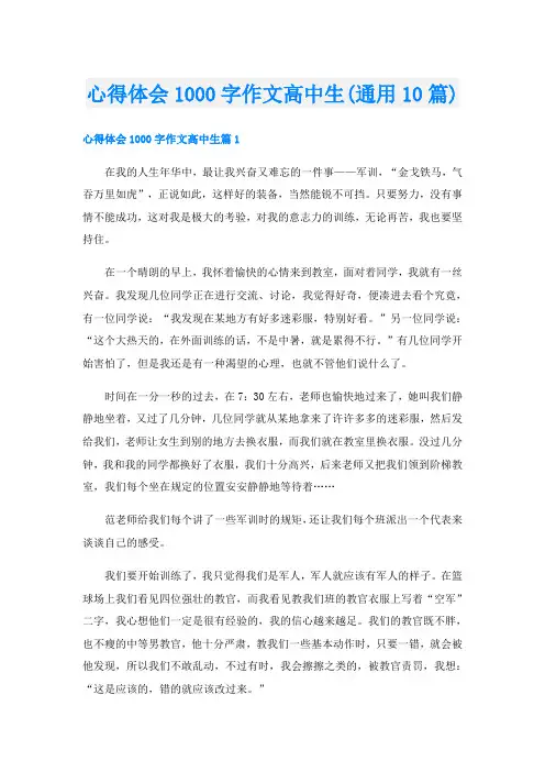 心得体会1000字作文高中生(通用10篇)
