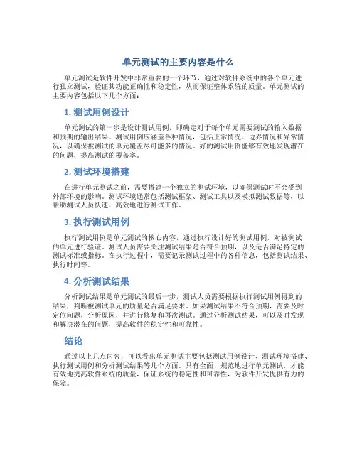 单元测试的主要内容是什么