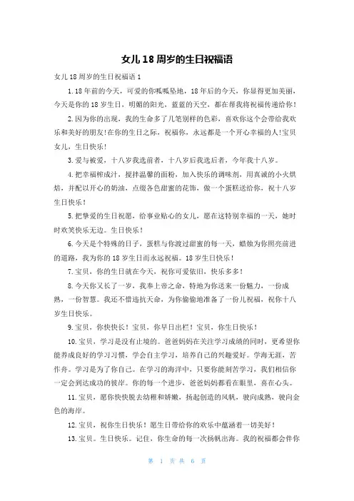 女儿18周岁的生日祝福语