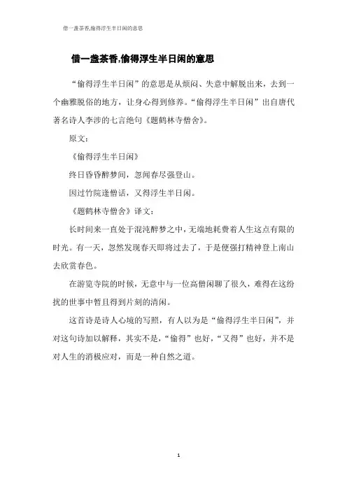 借一盏茶香,偷得浮生半日闲的意思