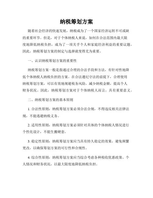 纳税筹划方案