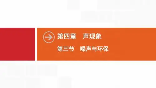 新北师大版物理八年级上册同步课件：第4章  第3节 噪声与环保
