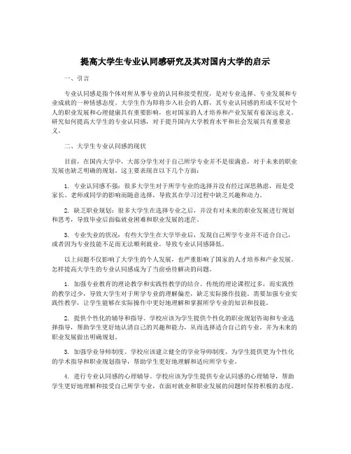 提高大学生专业认同感研究及其对国内大学的启示