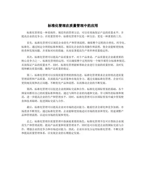 标准化管理在质量管理中的应用