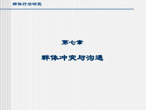组织行为学课件8、冲突与沟通