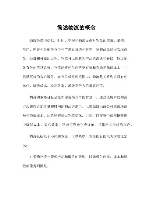 简述物流的概念
