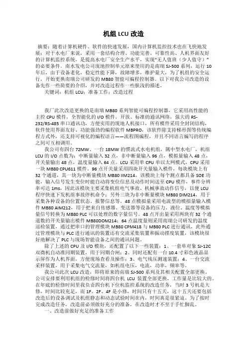 机组LCU改造