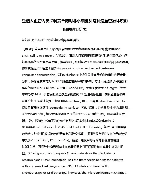 重组人血管内皮抑制素单药对非小细胞肺癌肿瘤血管微环境影响的初步研究