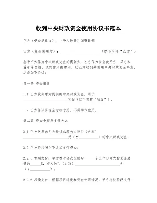 收到中央财政资金使用协议书范本