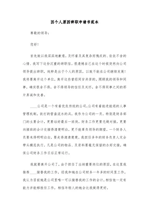 因个人原因辞职申请书范本（5篇）