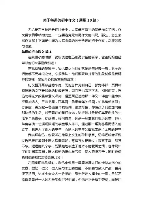 关于鲁迅的初中作文（通用10篇）