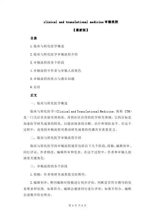 clinical and translational medicine审稿流程