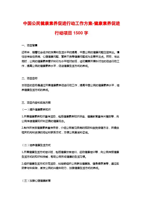 中国公民健康素养促进行动工作方案-健康素养促进行动项目1500字