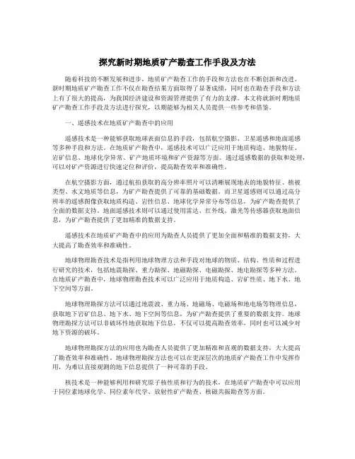 探究新时期地质矿产勘查工作手段及方法