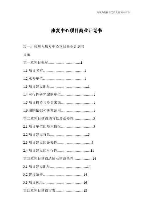 康复中心项目商业计划书