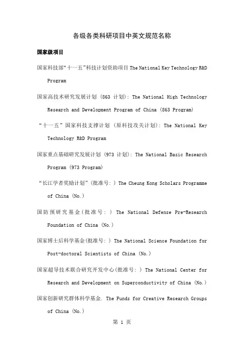 中国主要基金项目的标准英文名称-12页文档资料