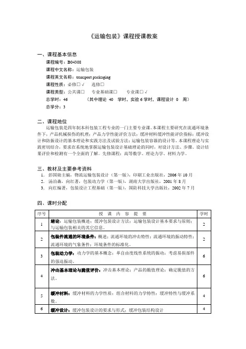 运输包装教案