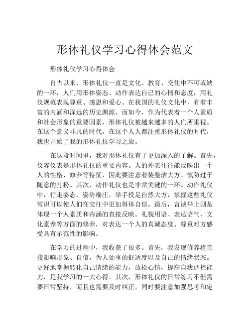 形体礼仪学习心得体会范文
