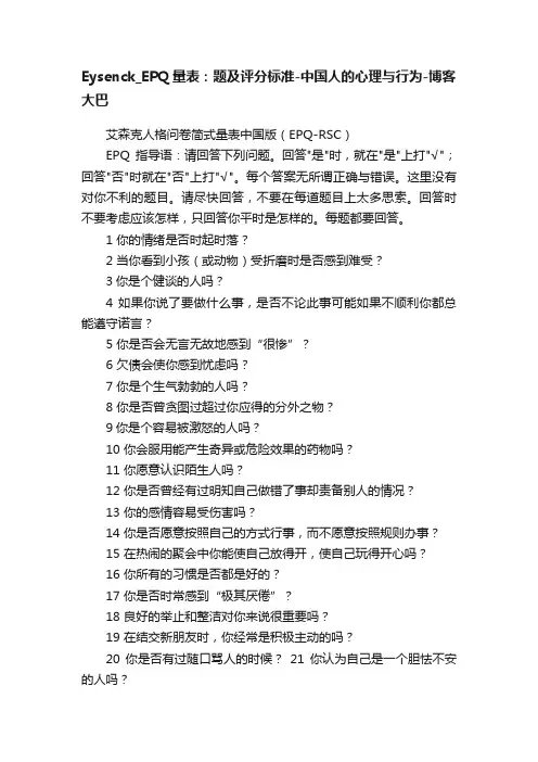 Eysenck_EPQ量表：题及评分标准-中国人的心理与行为-博客大巴