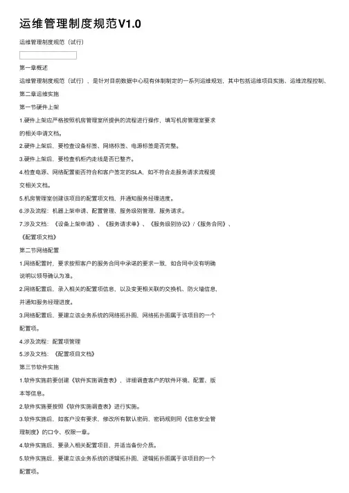 运维管理制度规范V1.0