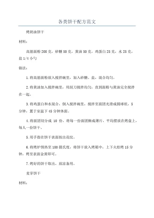 各类饼干配方范文