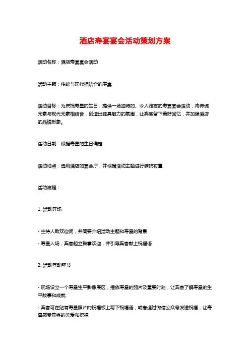 酒店寿宴宴会活动策划方案