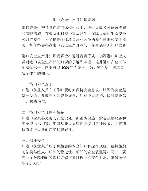 港口安全生产月知识竞赛