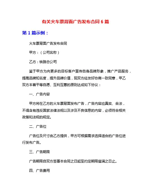 有关火车票背面广告发布合同6篇