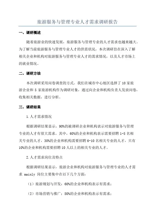 旅游服务与管理专业人才需求调研报告