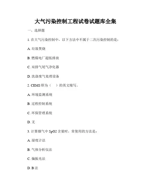 大气污染控制工程试卷试题库全集