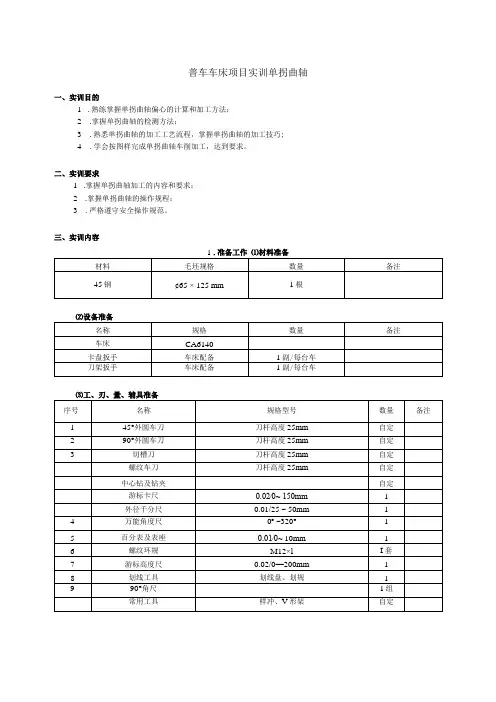 车加工项目实训单拐曲轴doc精品公开课