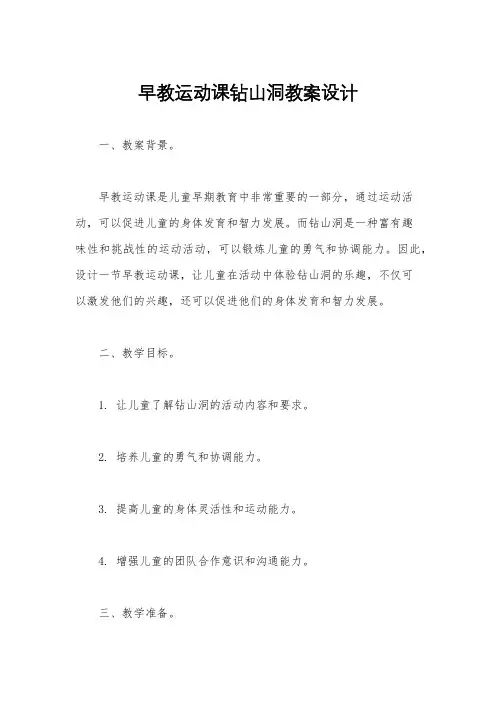 早教运动课钻山洞教案设计