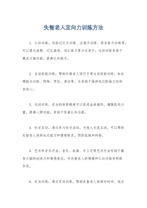 失智老人定向力训练方法
