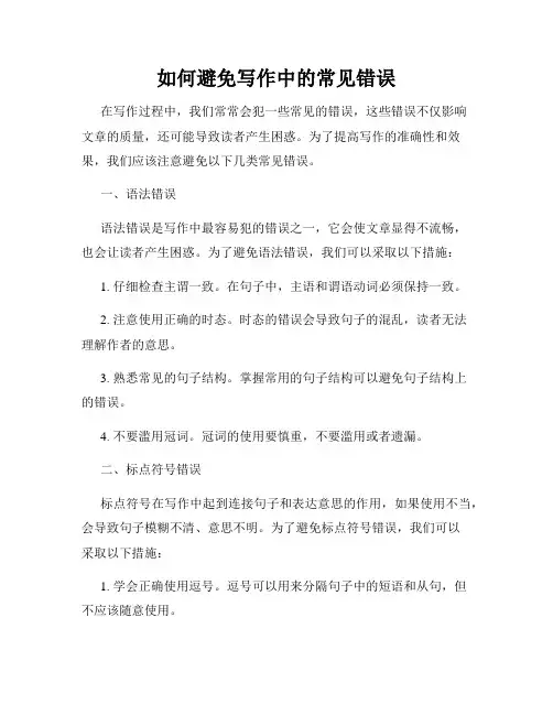 如何避免写作中的常见错误