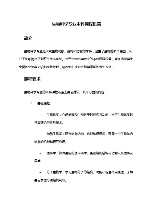 生物科学专业本科课程设置