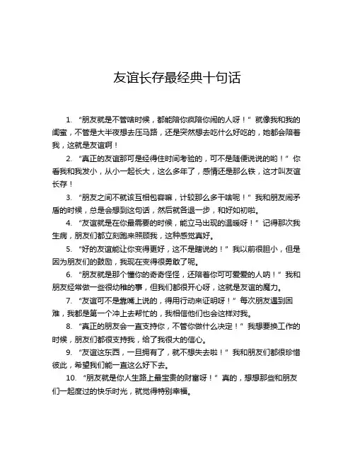 友谊长存最经典十句话