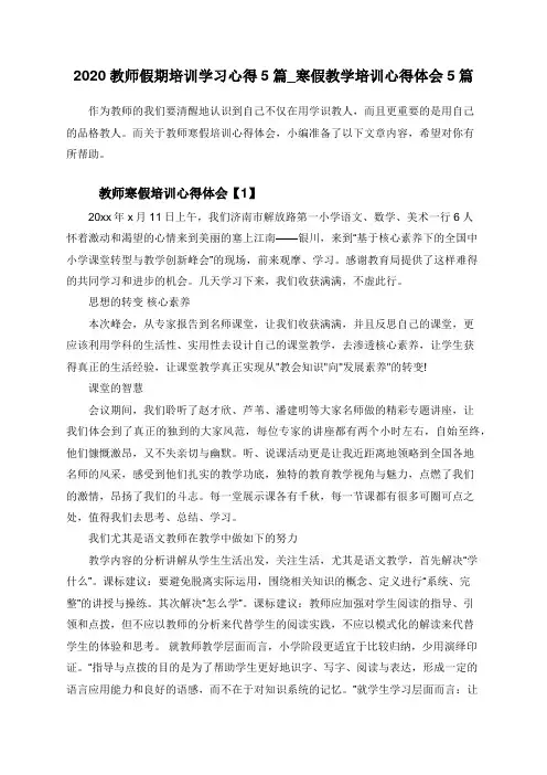 2020教师假期培训学习心得5篇_寒假教学培训心得体会5篇