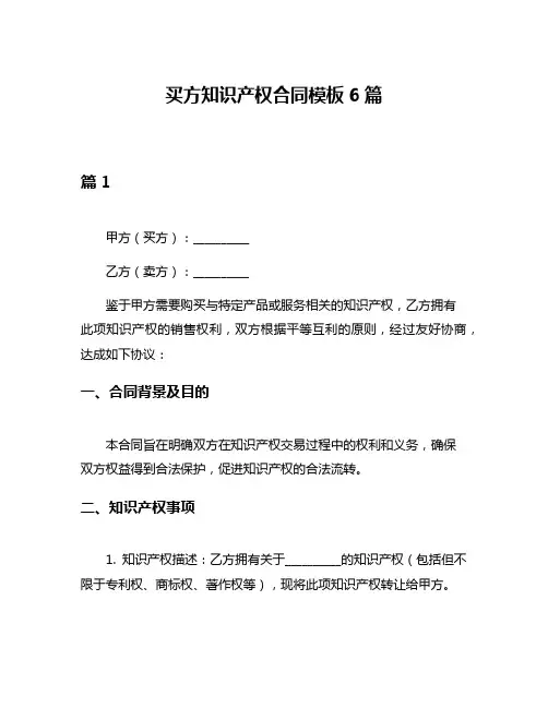 买方知识产权合同模板6篇