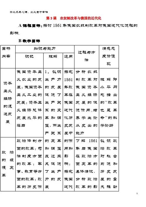 高中历史第七单元1861年俄国农奴制改革7.3农奴制改革与俄国的近代化教案选修1