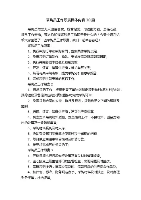 采购员工作职责具体内容10篇