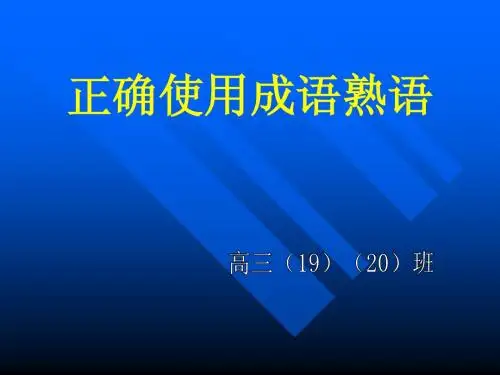正确使用成语熟语1